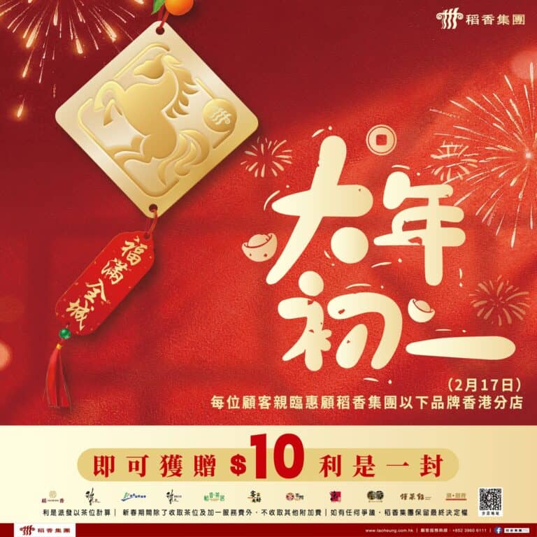 【稻香】大年初一派 $10利是