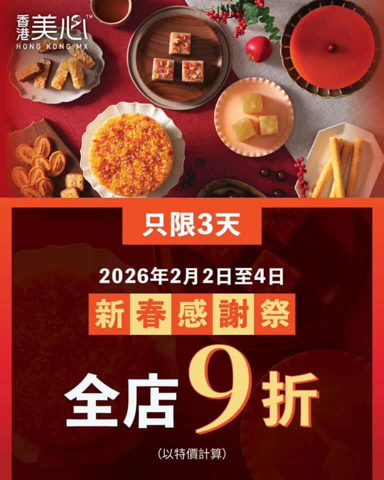 【美心食品】網店限定全店9折(即日起至04/02)