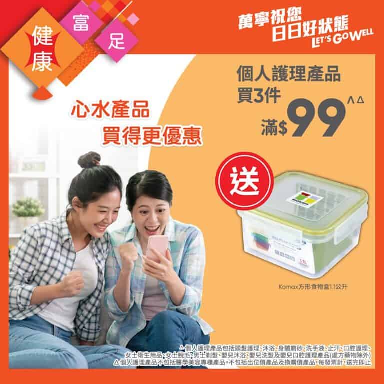 【萬寧】週五購物攻略(只限13/02)