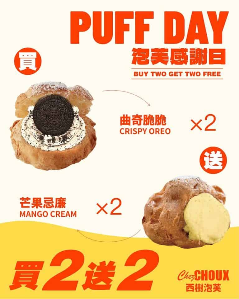 【西樹泡芙】指定泡芙買2送2 快閃一日