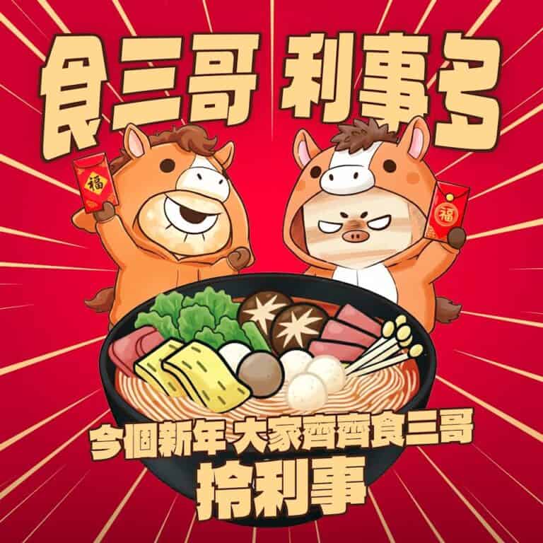 【譚仔三哥米線】三哥App每日派利事 送豬頸肉/蒜泥白肉/細土匪