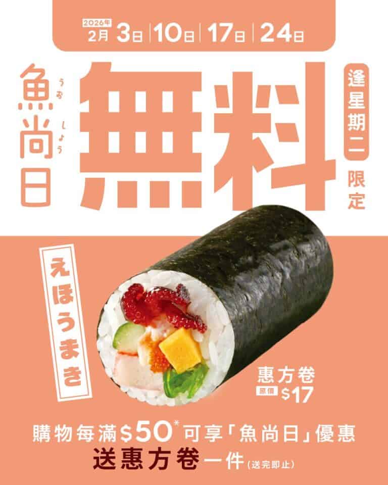 【魚尚】星期二魚尚日 滿$50送惠方卷(即日起至24/02)
