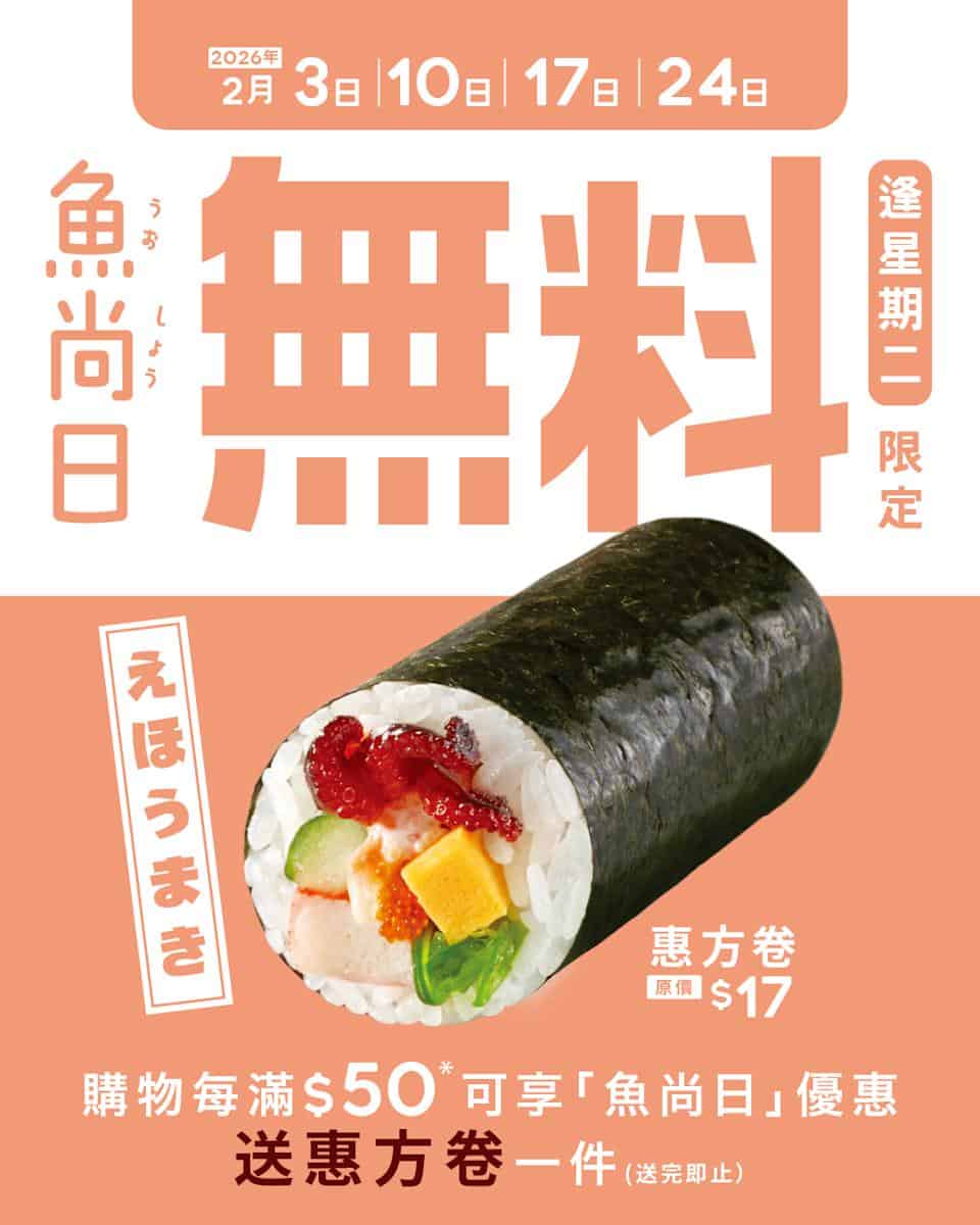 魚尚 星期二魚尚日:購物滿$50 送惠方卷(即日起至24/02)