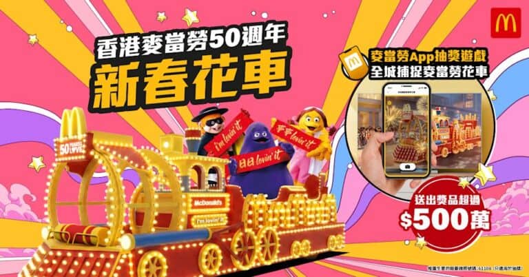 【麥當勞】全城捕捉麥當勞花車 抽獎贏365份巨無霸套餐、超過500萬豐富獎品