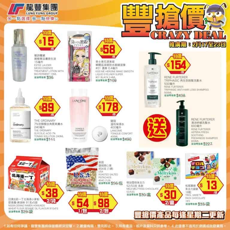 【龍豐】豐搶價 Estee Lauder微精華活膚原生液 $15、Lancome溫和保濕水 $178(即日起至23/02)