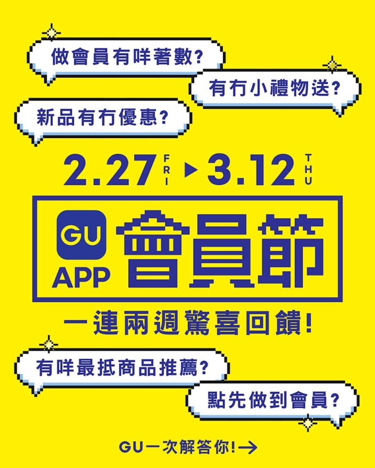【GU】GU APP會員節!一連兩星期限定商品低至$59(即日至12/03)
