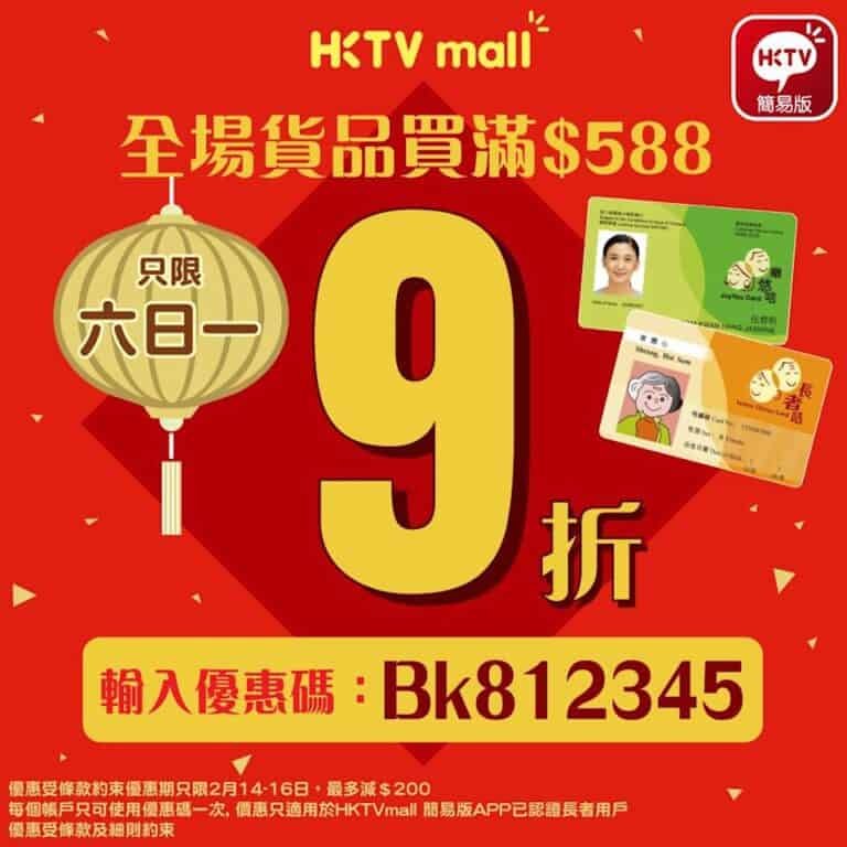 【HKTVmall】簡易版全場買滿 $588即享9折(14/02-16/02)