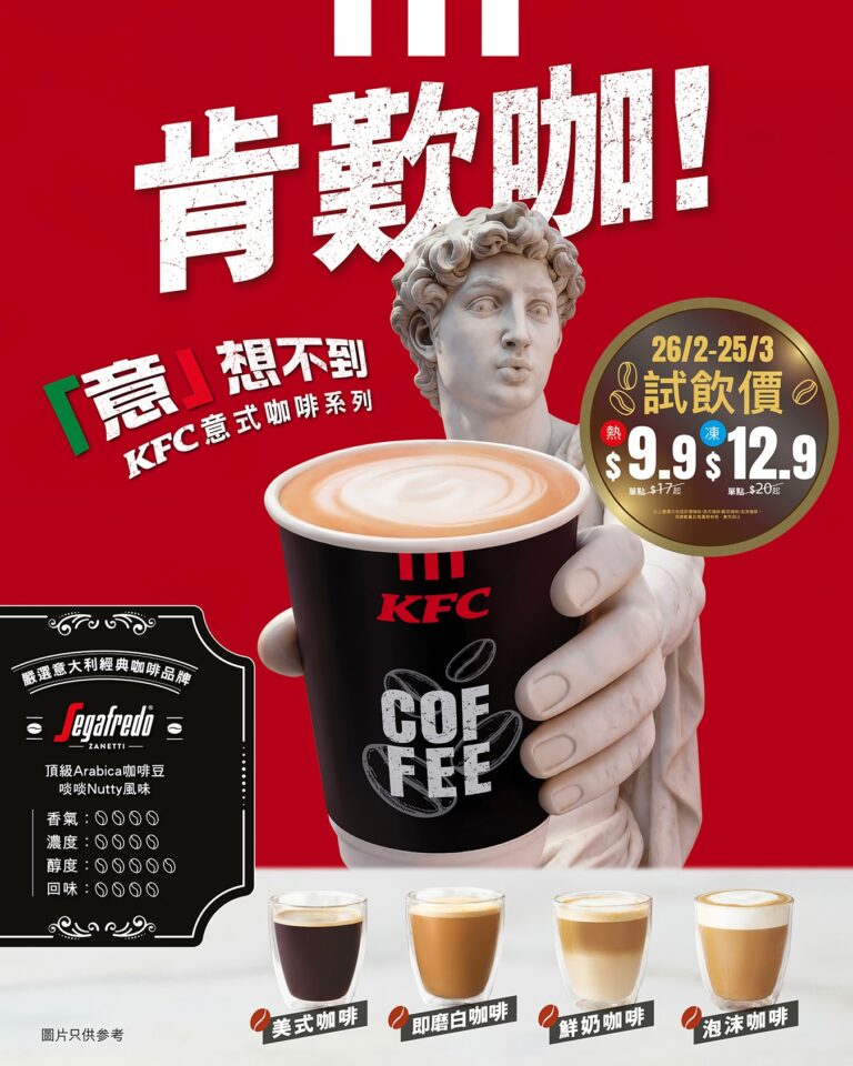 【KFC】意式咖啡系列試飲價 $9.9起(26/02-25/03)