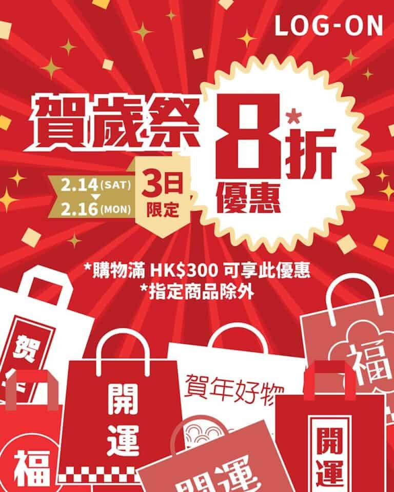 【LOG-ON】買滿$300即享8折(14/02-16/02)