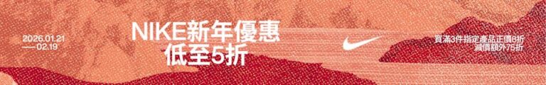 【NIKE】新年優惠買3件指定減價產品 即享額外75折(即日起至19/02)