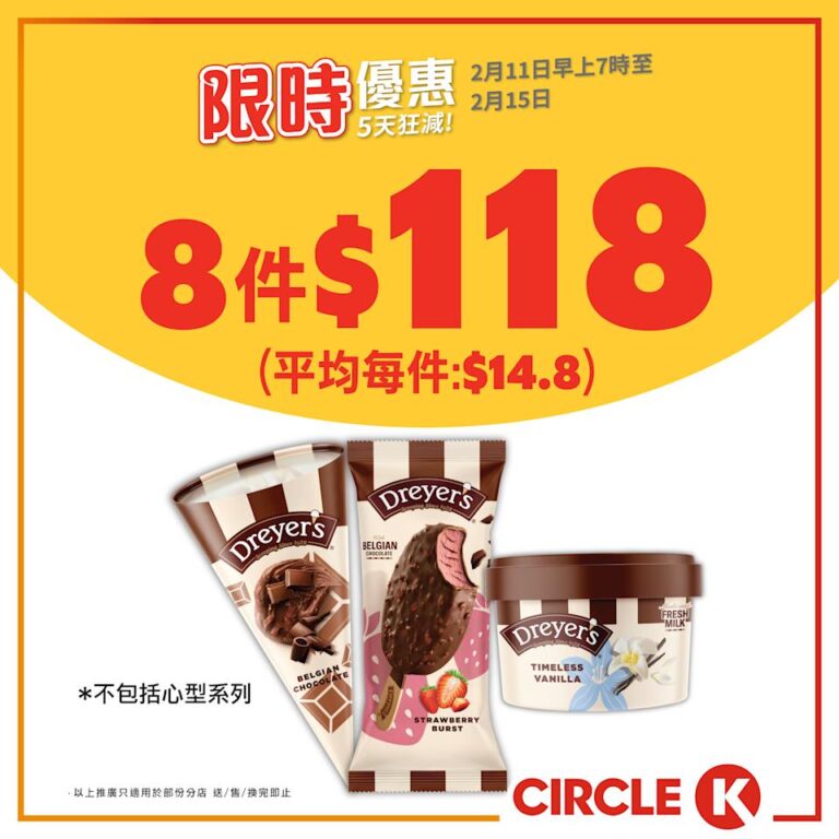 【OK便利店】DREYERS甜筒/雪糕杯/雪糕批 $118/8件(11/02-15/02)