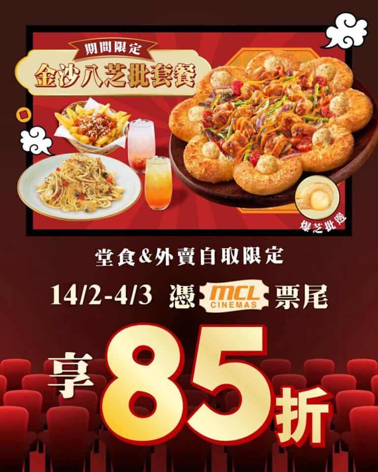 【Pizza Hut】MCL觀眾85折歎金沙八芝批套餐(即日起至04/03)