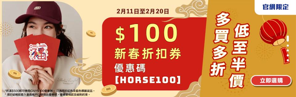 SKECHERS 官網優惠碼 HORSE100 即減 $100|買滿 $500 享買3件5折/買2件6折(即日起至20/02)