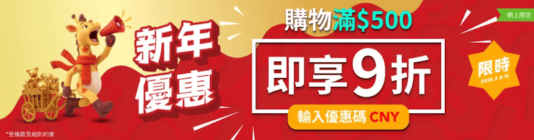 【Toys"R"Us】玩具"反"斗城網店買滿$500即享9折 即拎優惠碼(即日起至15/02)