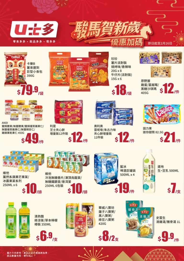 【U士多】原野屋沙琪碼 $12/件、維他果然系/無糖茶 $10/排(即日起至26/02)
