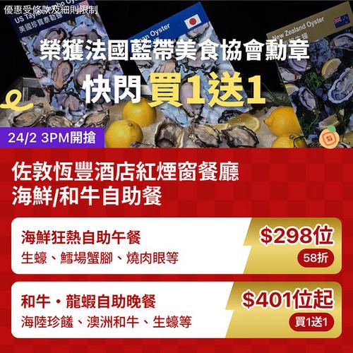 佐敦恆豐酒店紅煙窗餐廳自助餐買1送1優惠 法國藍帶認證晚市$401起