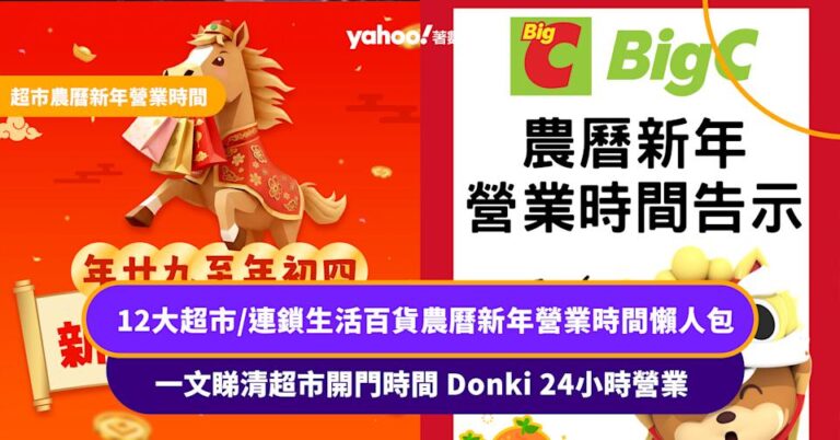 全港12大超市/生活百貨農曆新年營業時間懶人包:百佳/惠康/AEON/一田 Donki 24小時營業