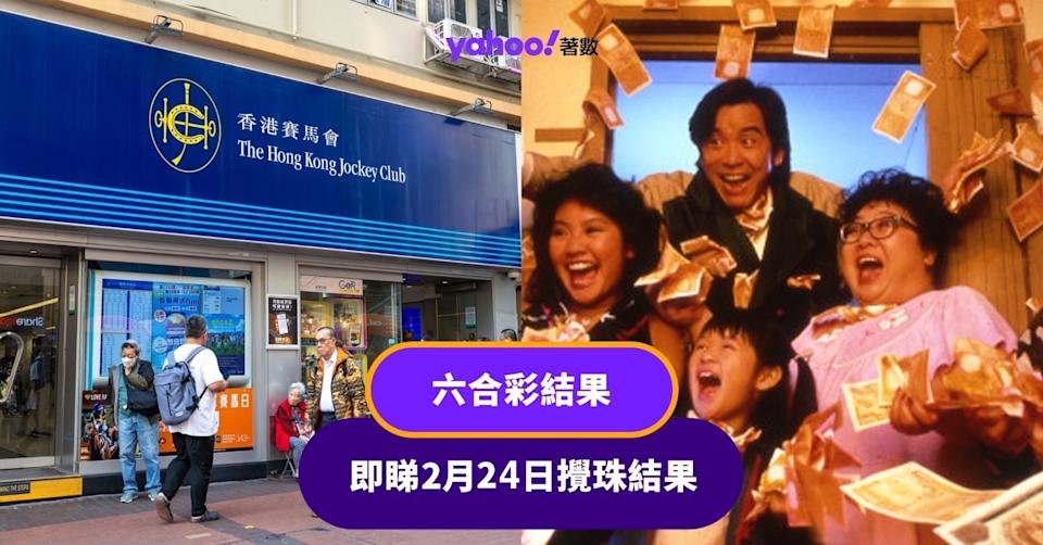 六合彩結果|即睇2月24日攪珠中獎號碼