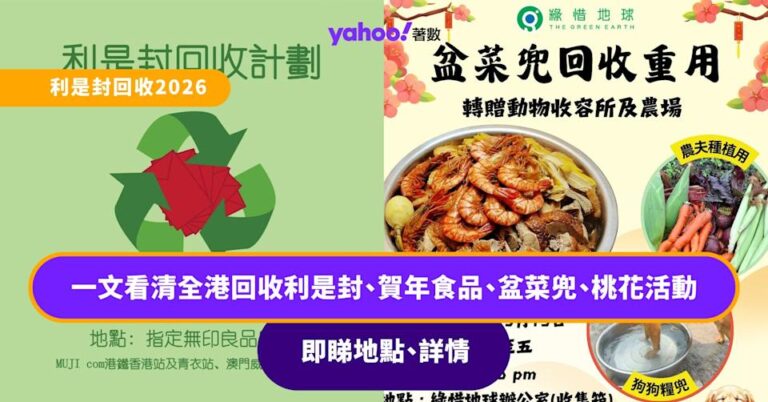 利是封回收2026丨全港利是封/盆菜兜/桃花/賀年食品回收懶人包:無印都可以回收/送$10優惠券