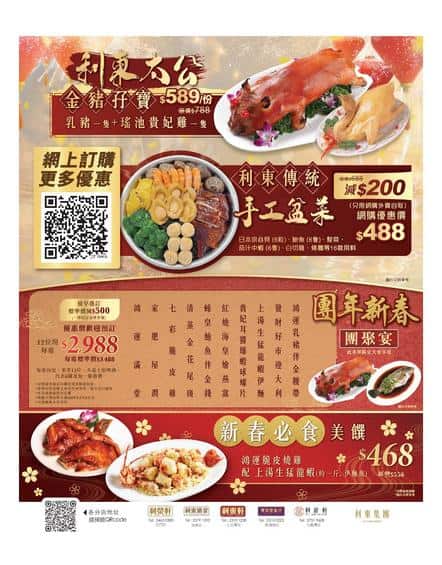 利東集團 Lei Tung 新春必食美饌推介