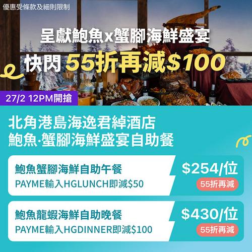 北角港島海逸君綽酒店鮑魚蟹腳龍蝦自助餐55折優惠 KKday快閃搶購