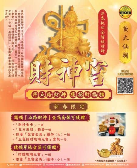 嗇色園丙午年新春親貼金箔接財神 參拜五路財神獲招財福物