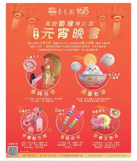 嗇色園元宵晚會2024:傳統節慶活動詳情及節目預告