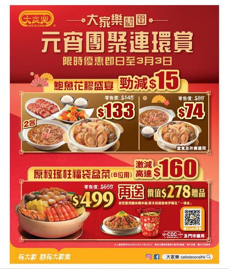 大家樂 Café de Coral 元宵團聚連環賞優惠詳情