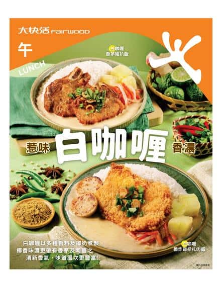 大快活 Fairwood 惹味白咖喱美食推介