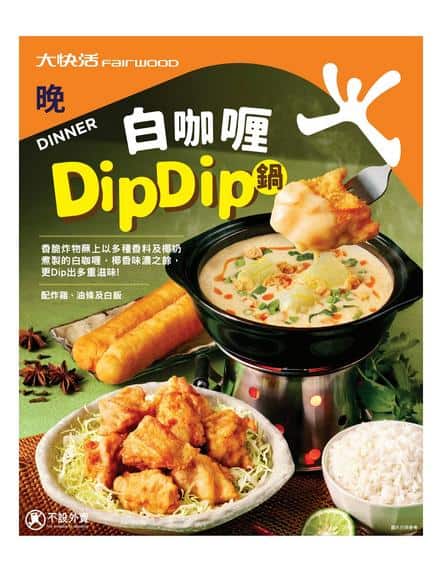 大快活 Fairwood 白咖喱 DipDip 鍋優惠及食評