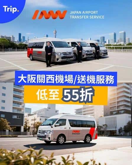 大阪機場接送服務55折優惠 預訂Trip.com點對點交通