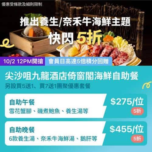 尖沙咀九龍酒店倚窗閣養生海鮮自助餐 KKday 快閃5折優惠