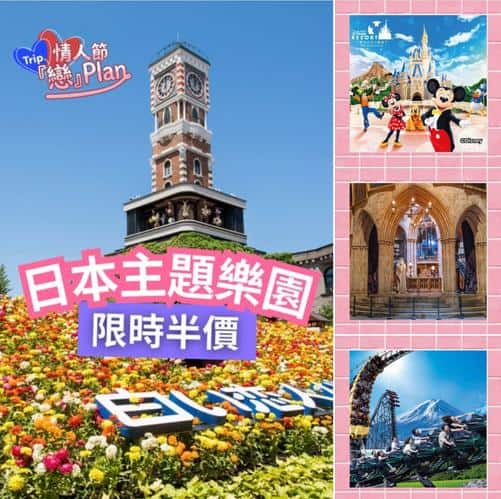 情人節日本主題樂園優惠低至半價 東京迪士尼哈利波特製片廠行程推薦