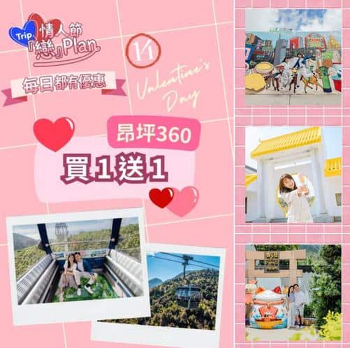 情人節昂坪360買一送一優惠 空中纜車浪漫之旅