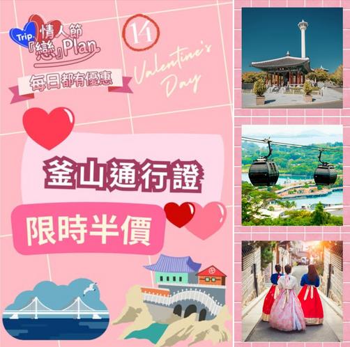 情人節釜山通行證半價優惠 玩盡34個熱門景點包括釜山塔及水上纜車
