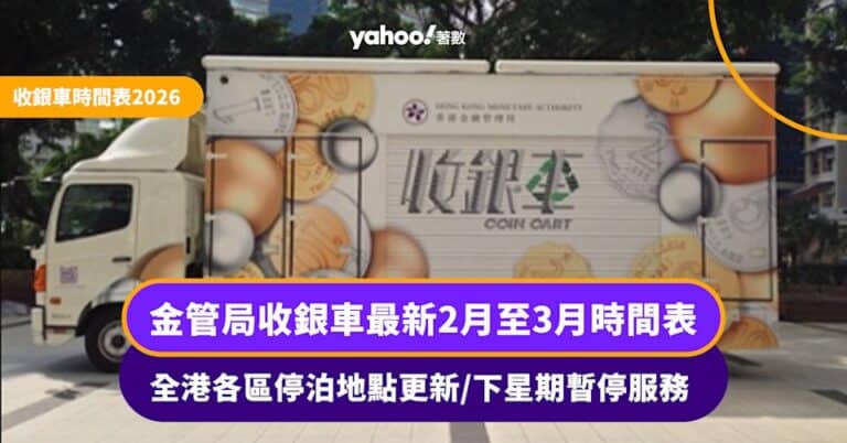 散銀點處理?金管局收銀車2026年2月至3月時間表 全港各區停泊地點更新/下星期暫停服務