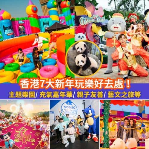 新年留港必玩攻略:7大假期玩樂好去處推介
