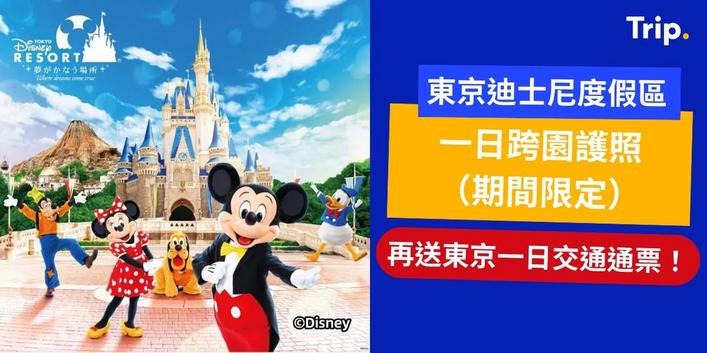 東京迪士尼度假區優惠 一日跨園護照期間限定 送東京一日交通通票