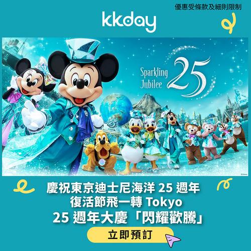 東京迪士尼海洋25週年閃耀歡騰慶典 KKday門票及交通優惠
