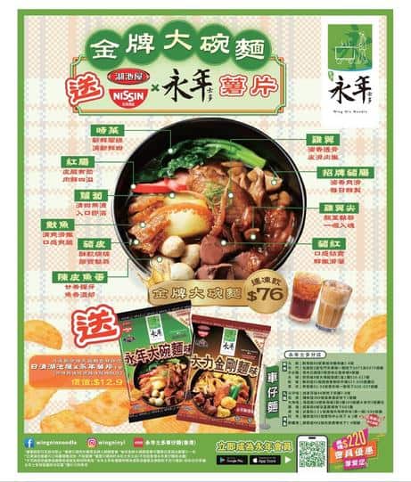 永年士多 Wing Nin Noodle 金牌大碗麵優惠 送薯片