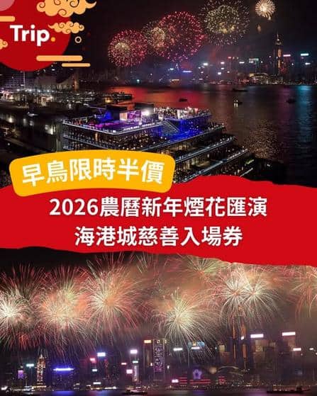 海港城新年煙花匯演 2026 早鳥門票半價優惠 | 慈善入場券