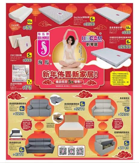 海馬牌及軒琴居新年家居佈置優惠 低至半價