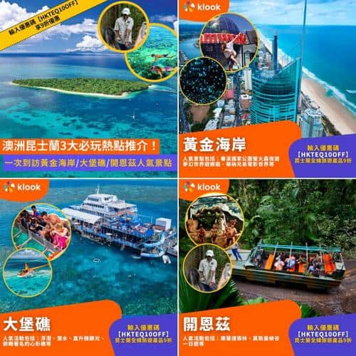 澳洲昆士蘭避寒旅遊攻略:黃金海岸、開恩茲、大堡礁三大必玩熱點推介