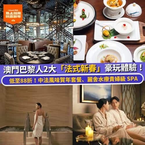澳門巴黎人新春優惠 法式賀年套餐及水療體驗低至88折