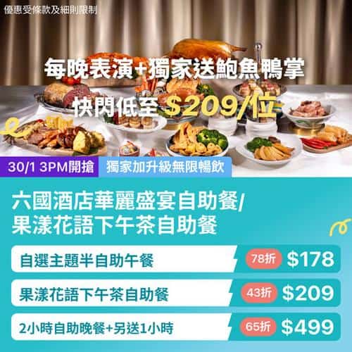 灣仔六國酒店自助餐優惠 晚市低至178元 食足3小時