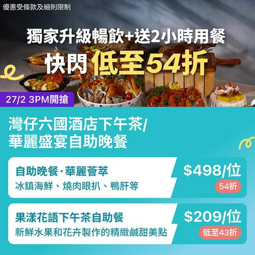 灣仔六國酒店自助餐快閃優惠 低至43折 獨家升級暢飲及延長用餐時間