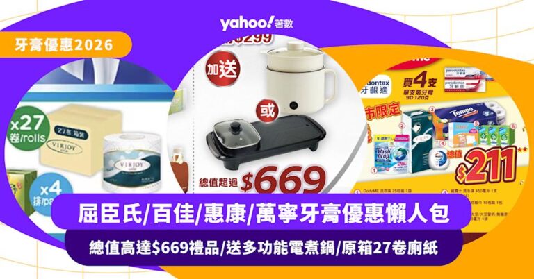 牙膏優惠|屈臣氏/百佳/惠康/萬寧牙膏優惠懶人包:總值高達$669禮品、送多功能電煮鍋、原箱27卷廁紙