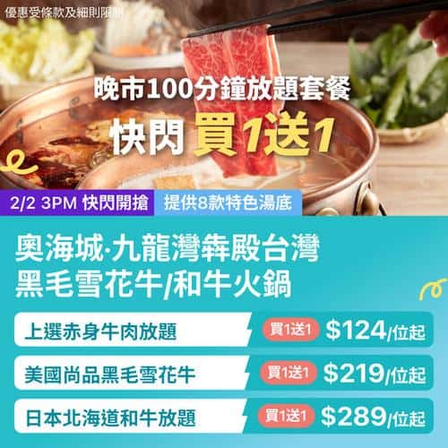 犇殿台灣火鍋放題買一送一優惠 奧海城九龍灣分店低至每位$124