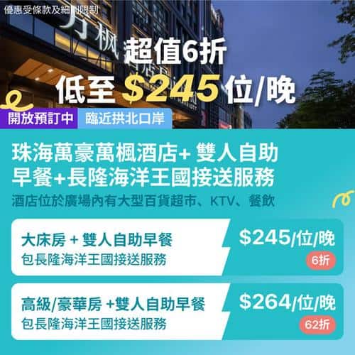 珠海萬豪萬楓酒店6折優惠 人均低至$245包早餐及長隆接送
