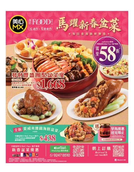 美心MX新春盆菜優惠 馬躍新春盆菜低至58折